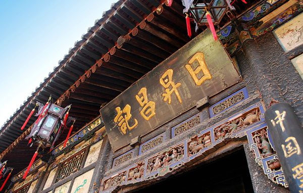 Pingyao_Attractions_Rishengchang_Bank.jpg