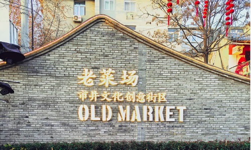 Old-Market-Cultural-Creative-Block-xian
