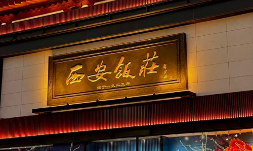 Xi’an-Restaurant-best-restaurants-xian