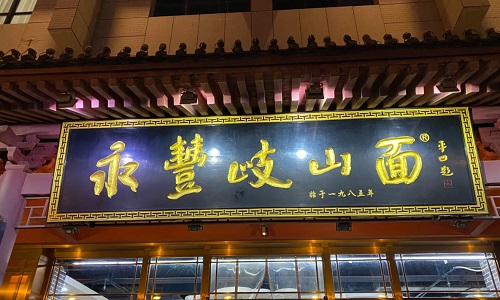 Yongfeng-Qishan-Noodles-xian