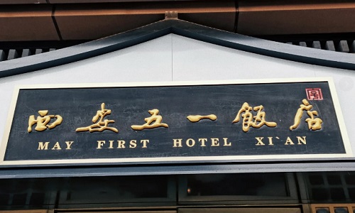 xian-wuyi-restaurant