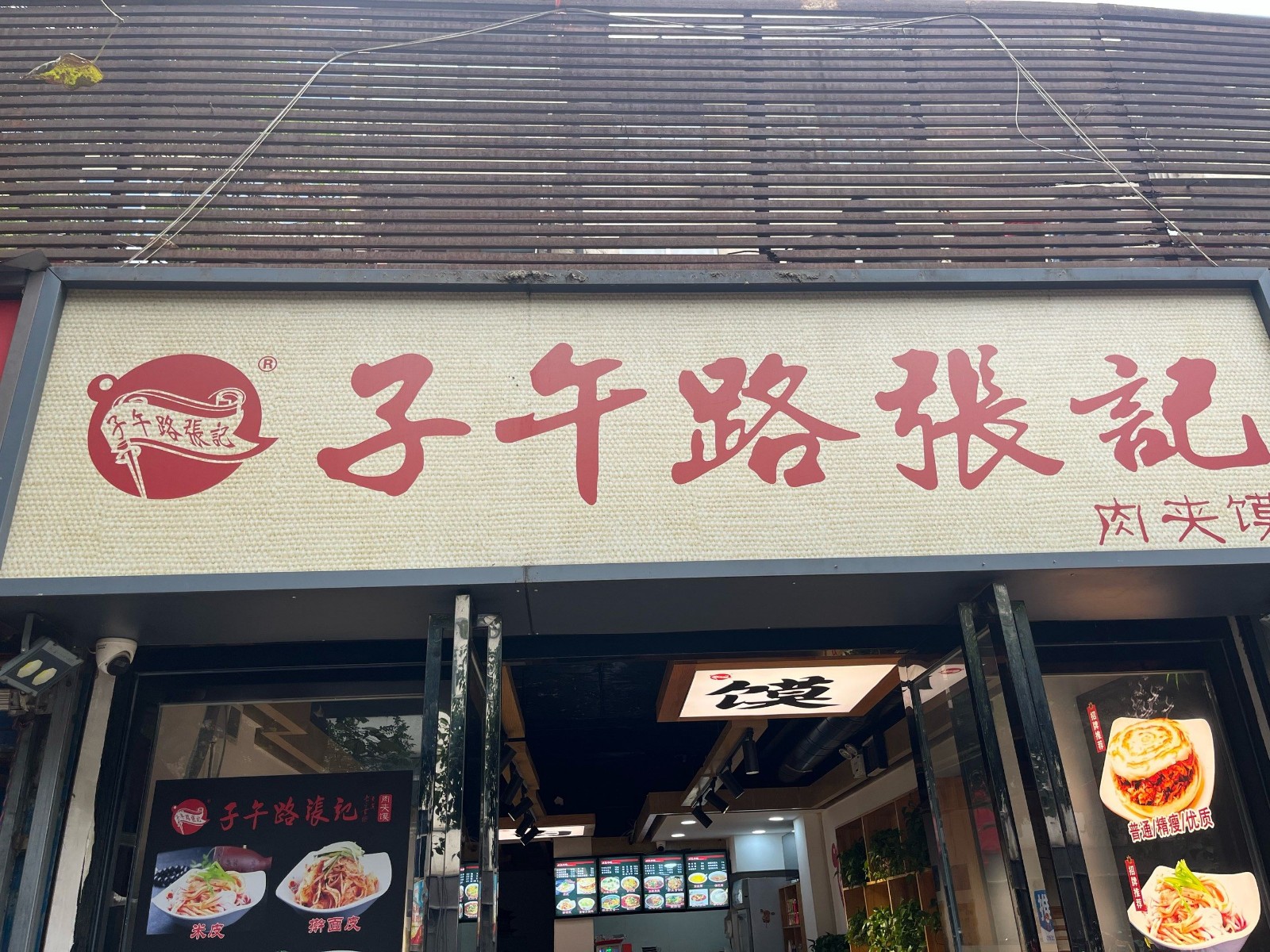 Ziwulu-Zhang's-Roujiamo1